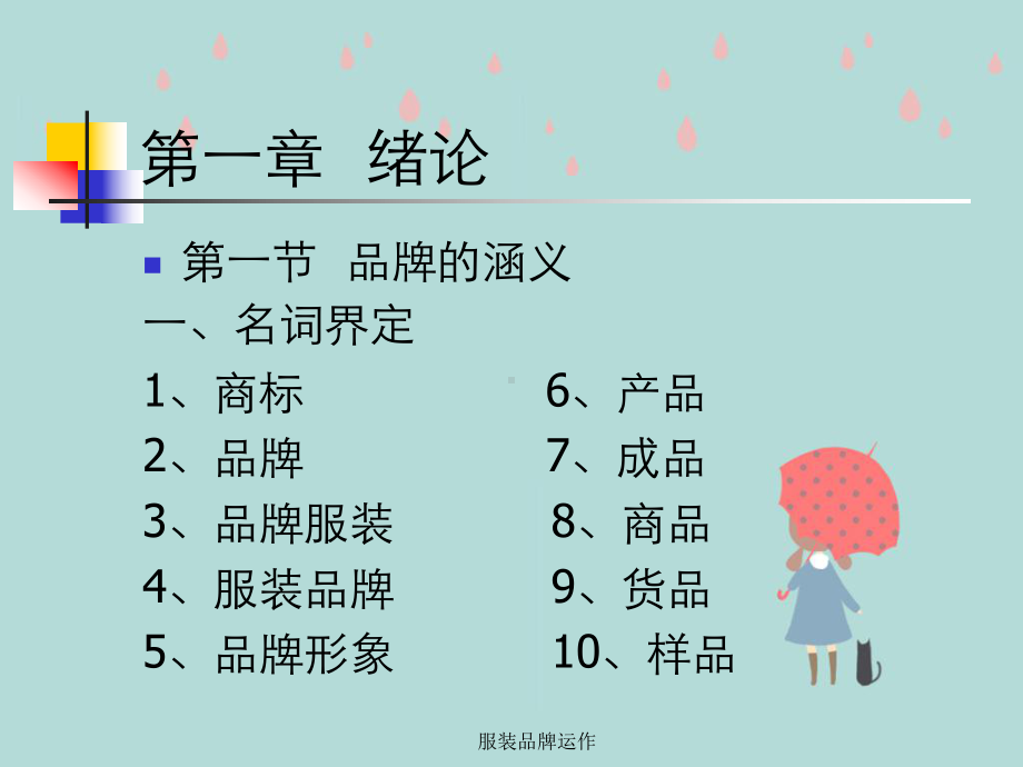 服装品牌运作课件.ppt_第2页