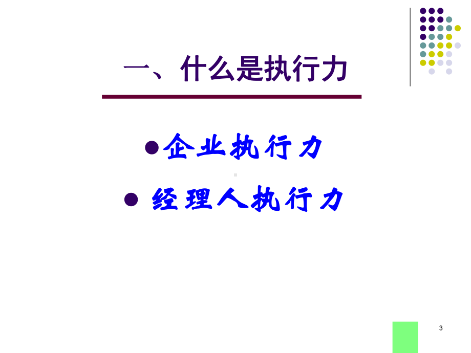 企业执行力管理课件(PPT-127页).ppt_第3页