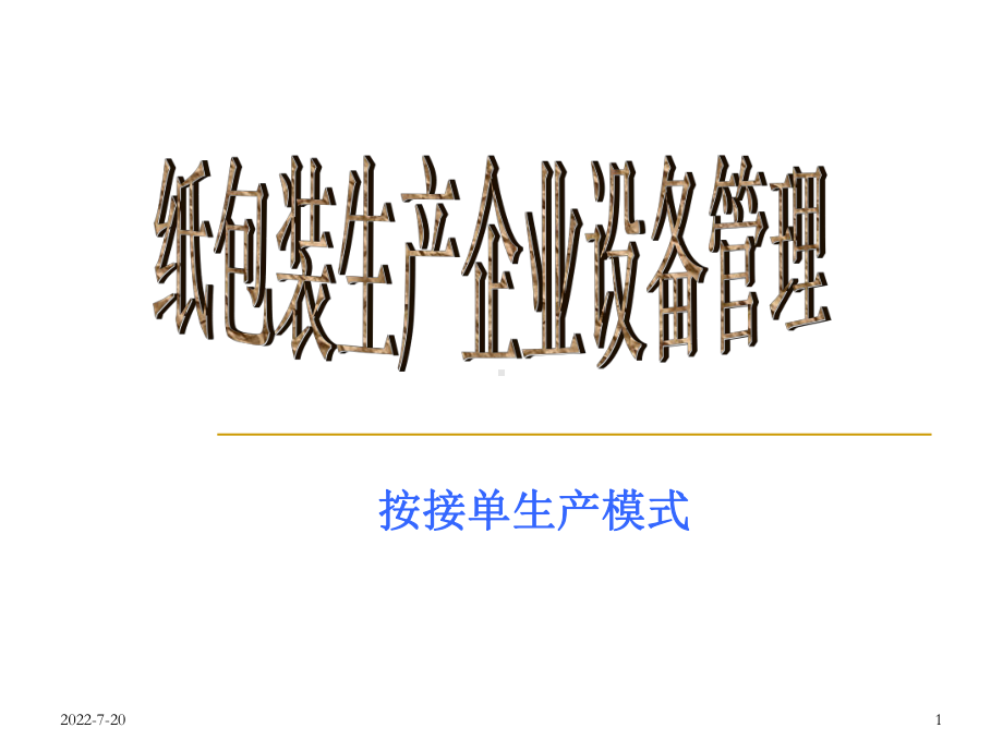 纸包装生产企业设备管理课件.ppt_第1页