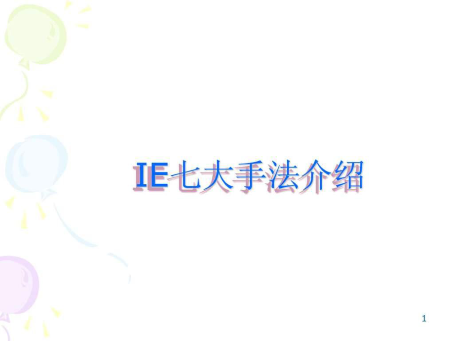 《IE七大手法(1)》PPT课件精品文档80页.ppt_第1页