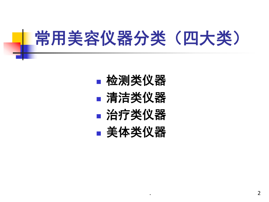 美容师《美容院常用仪器》(课堂PPT)课件.ppt_第2页