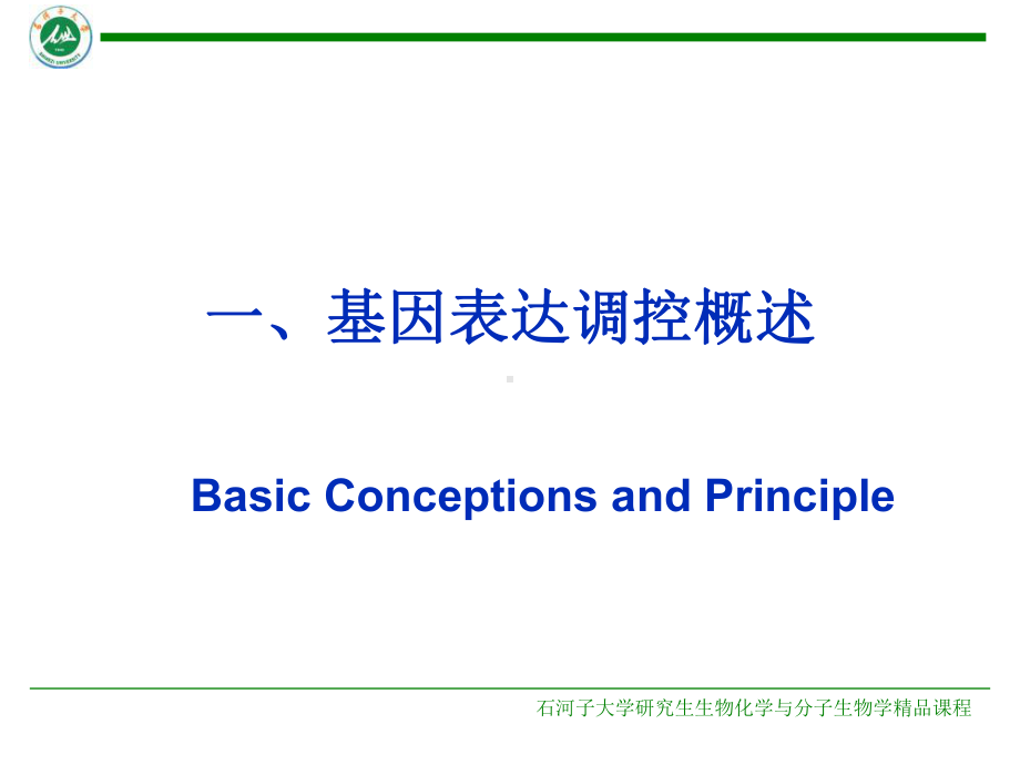 原核细胞基因表达调控机制-PPT课件.ppt_第3页