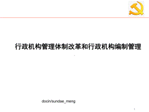 （培训课件）行政机构管理体制改革和行政机构编制管理-PPT文档资料.ppt