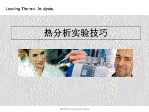 热分析实验的技巧课件.ppt