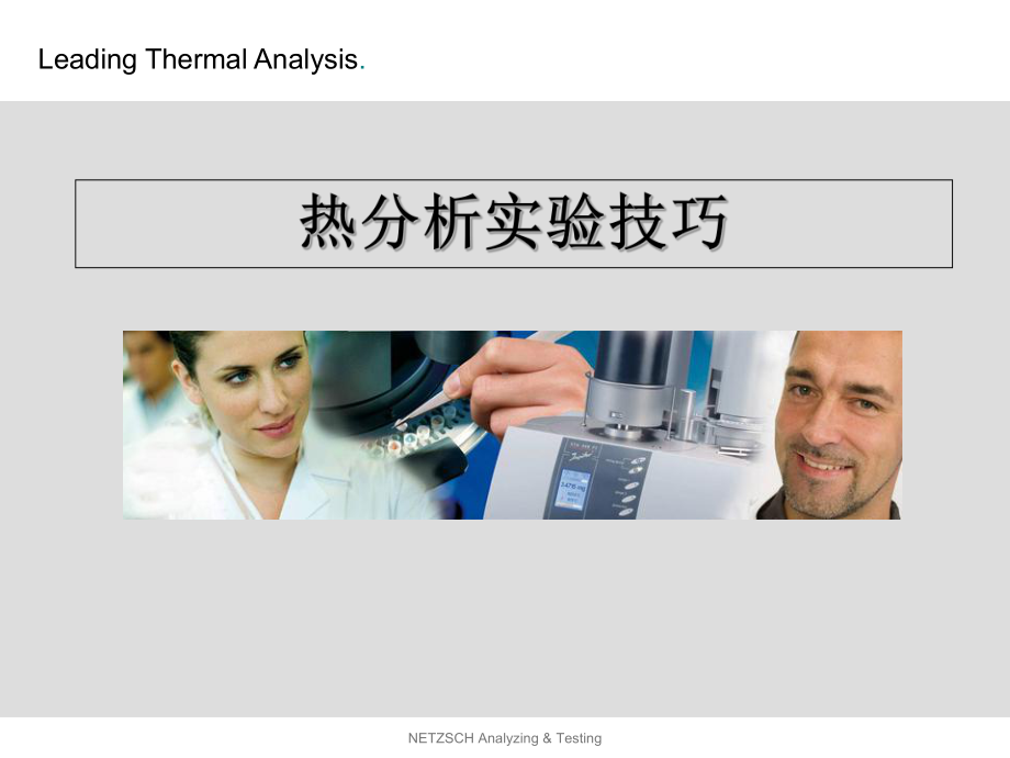 热分析实验的技巧课件.ppt_第1页