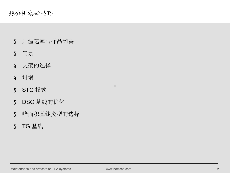 热分析实验的技巧课件.ppt_第2页