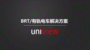 有轨电车-BRT解决方案.pptx