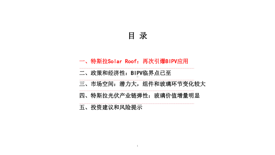 特斯拉光伏屋顶Solar-Roof市场空间与产业链分析课件.pptx_第1页