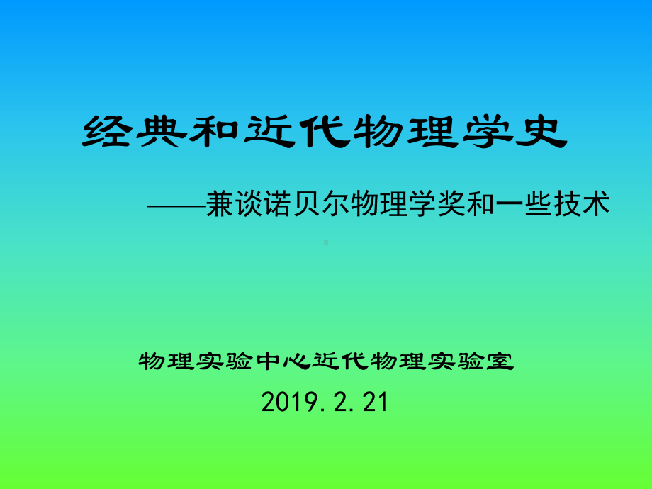 经典和近代物理学史06480-PPT课件.ppt_第1页