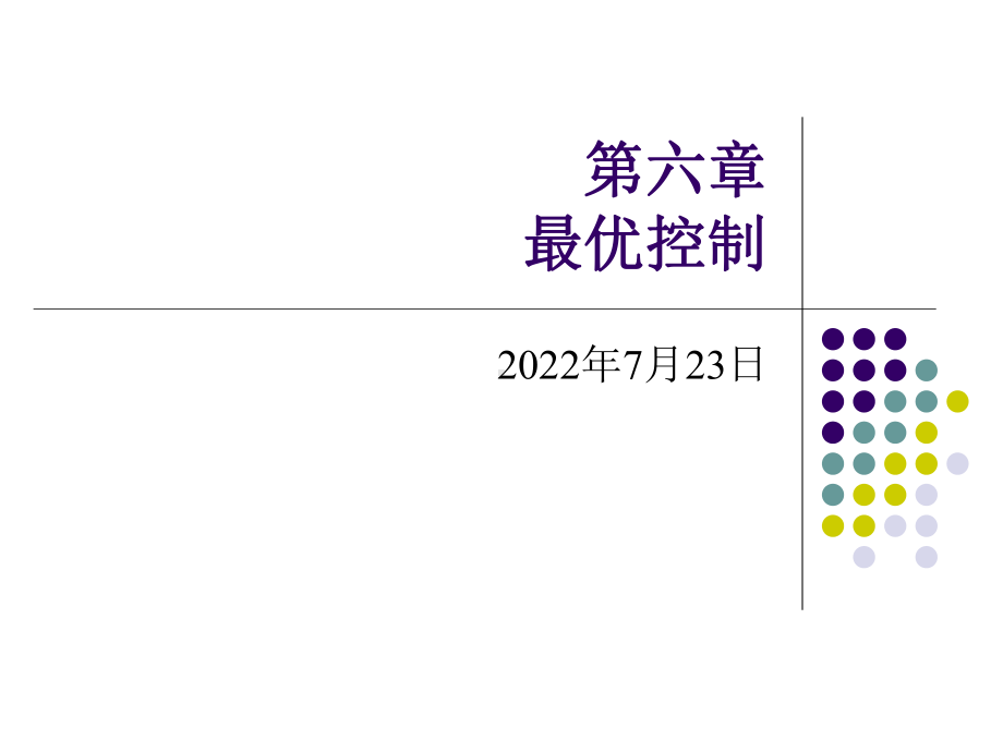 现代控制理论第六章最优控制课件.ppt_第1页