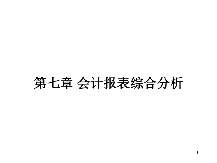 第七章综合分析与业绩评价-课件.ppt_第1页