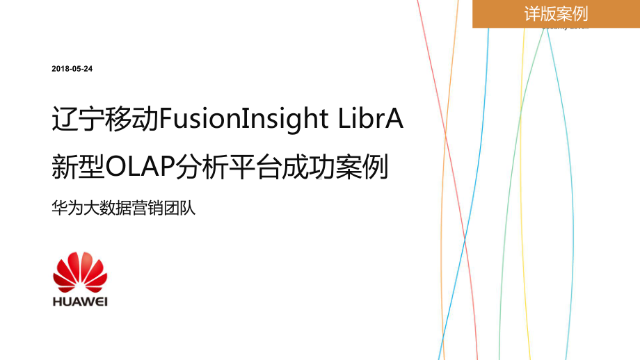 某FusionInsight-LibrA案例课件.pptx_第3页