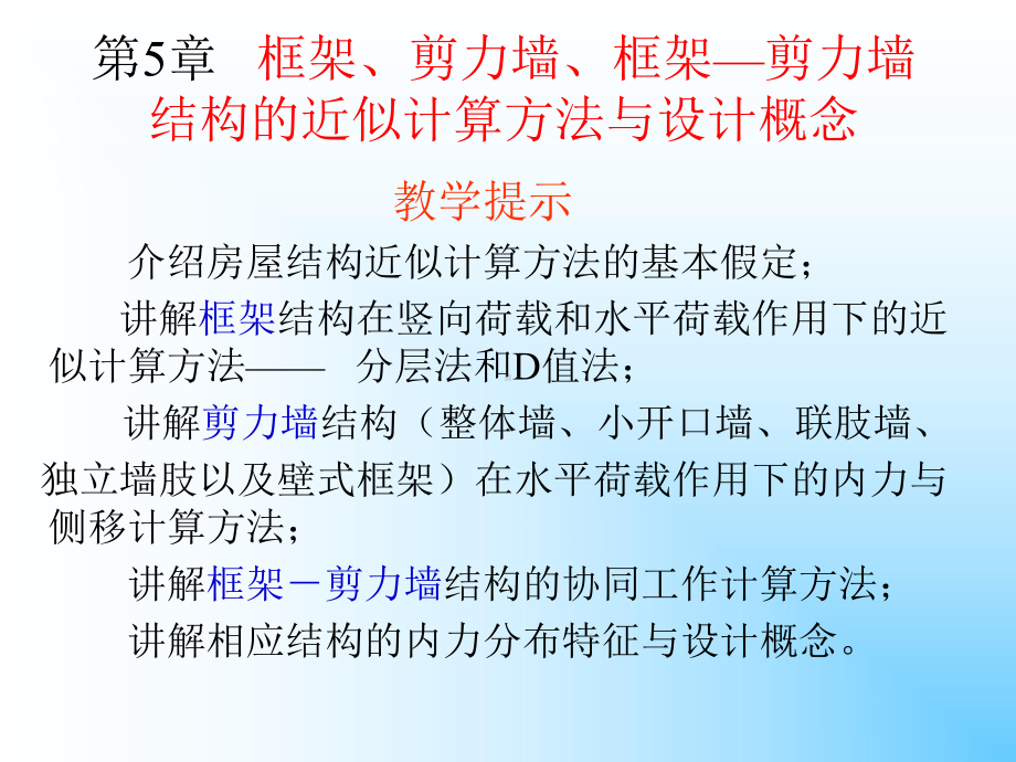 第5章-高层建筑结构设计-近似计算方法-课件.ppt_第1页