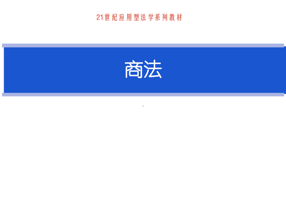 教学课件·商法.ppt_第1页