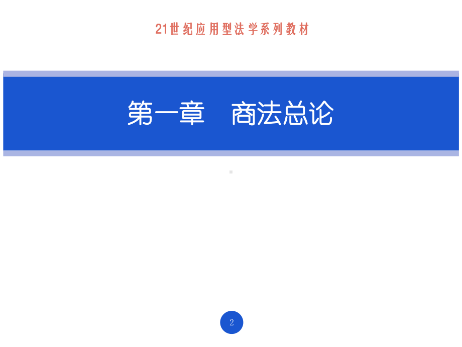 教学课件·商法.ppt_第2页