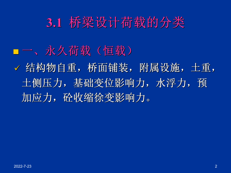 第三章-设计荷载-精选课件.ppt_第2页