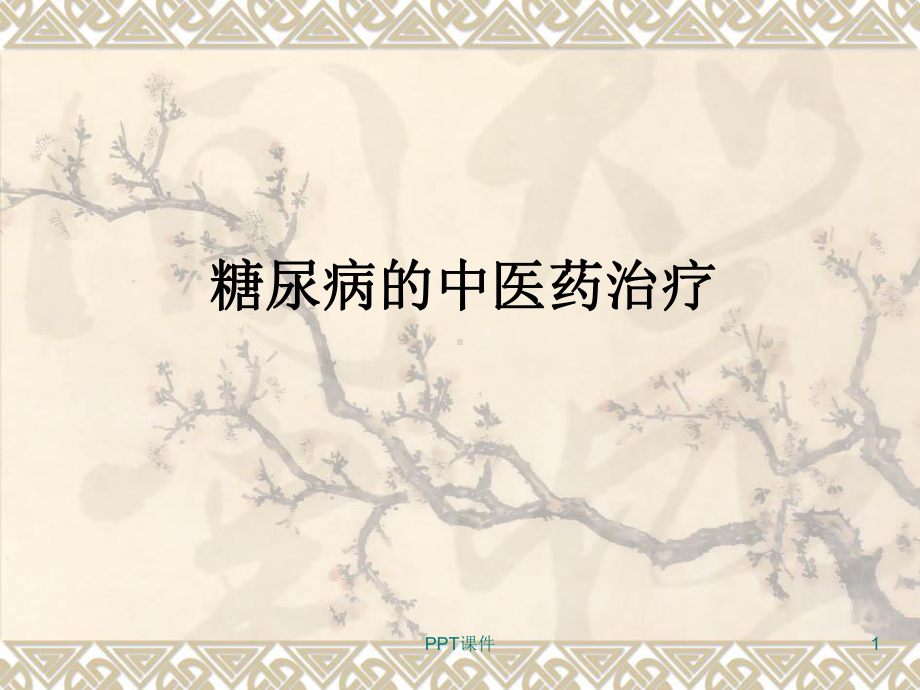 糖尿病的中医药防治-ppt课件.ppt_第1页