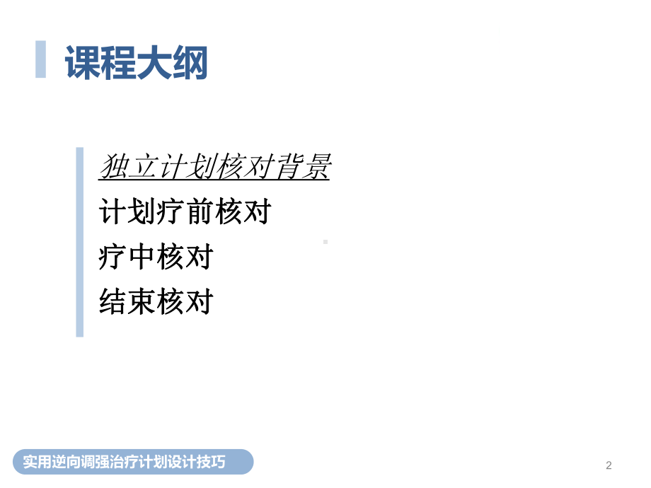 患者计划质量控制-独立计划核对.ppt_第2页