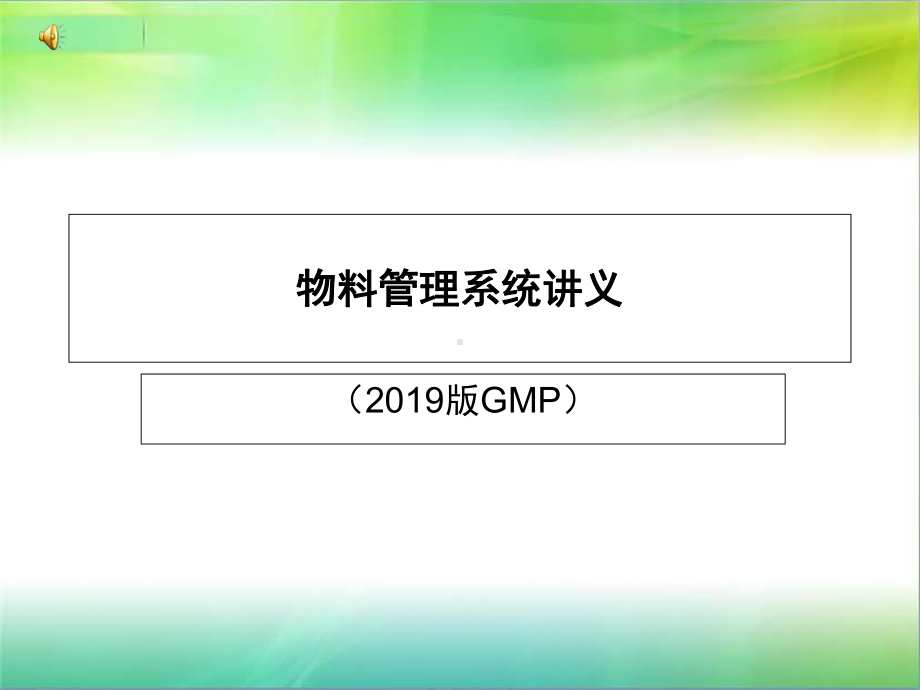 物料管理系统讲义课件.ppt_第1页