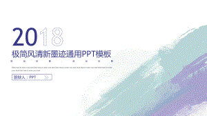 极简水彩墨迹通用PPT模板.pptx