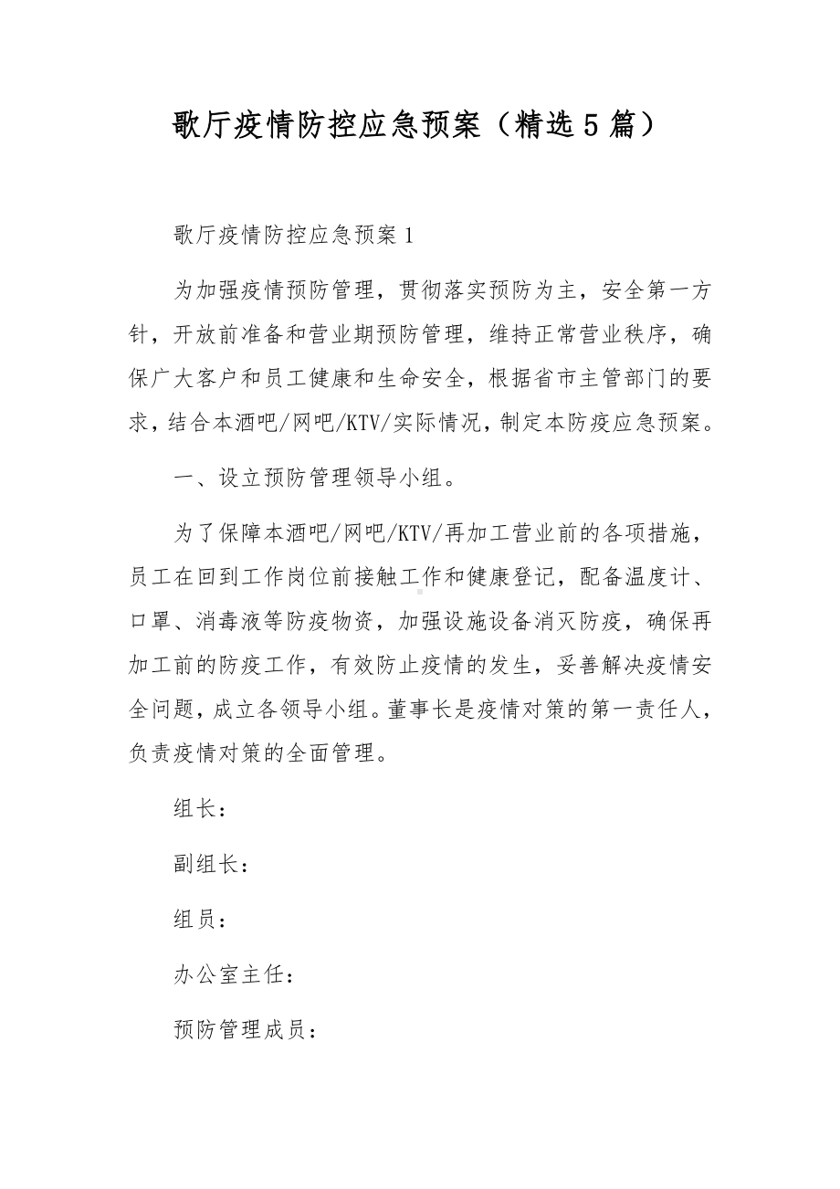 歌厅疫情防控应急预案（精选5篇）.docx_第1页