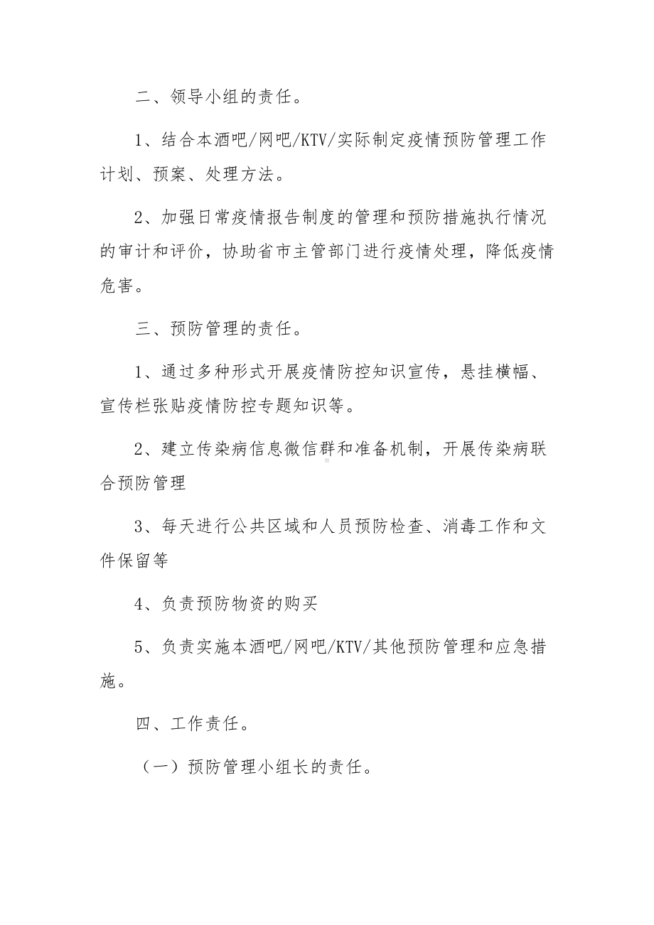 歌厅疫情防控应急预案（精选5篇）.docx_第2页