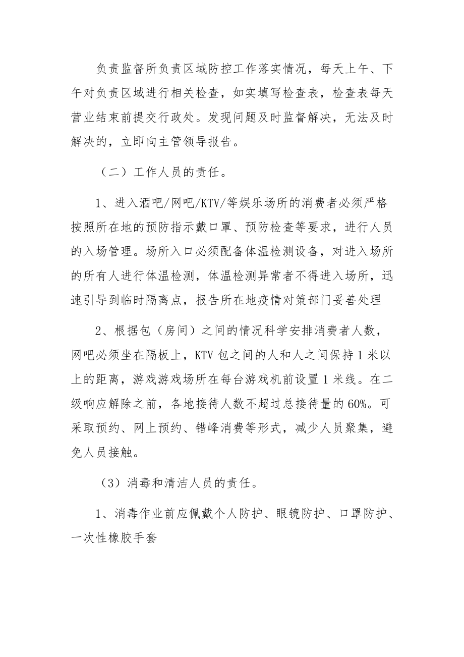 歌厅疫情防控应急预案（精选5篇）.docx_第3页