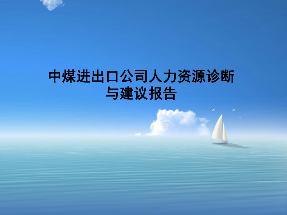 人力资源管理咨询诊断与建议报告.ppt课件.ppt_第1页