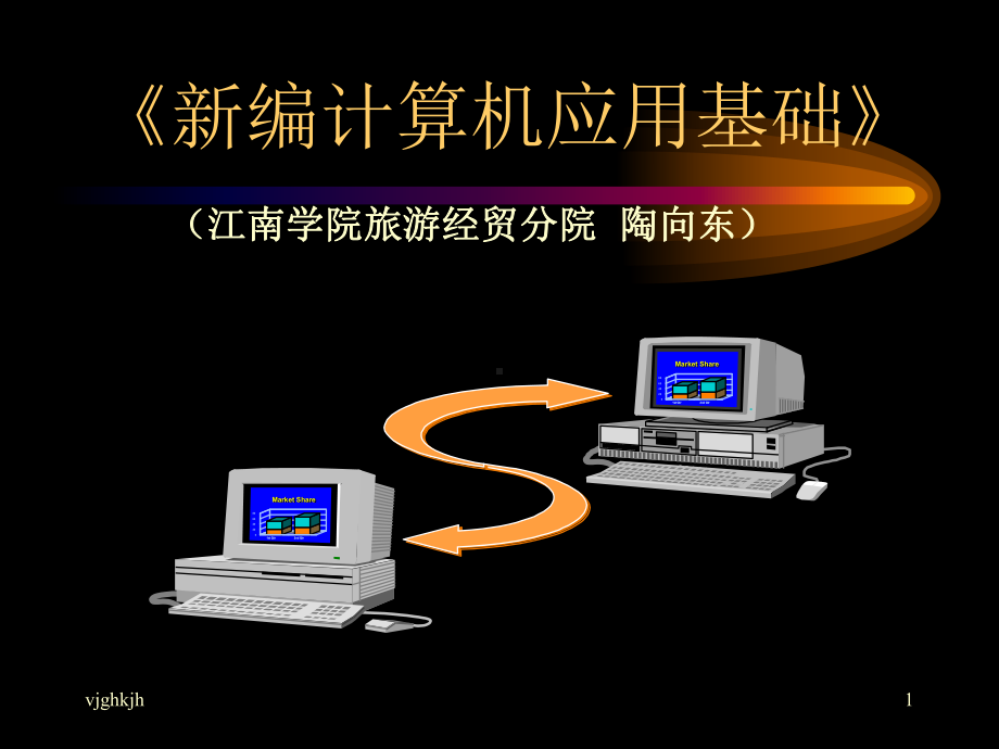 《新编计算机应用基础》课件.ppt_第1页