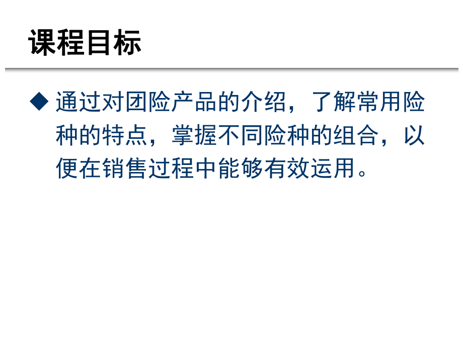 人寿保险公司团险培训课程系列-常见短险组合培训课件-文档资料.ppt_第2页