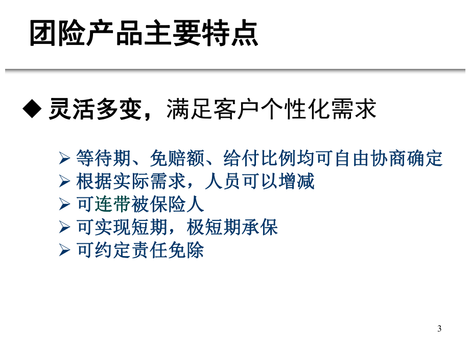 人寿保险公司团险培训课程系列-常见短险组合培训课件-文档资料.ppt_第3页