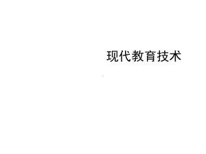 教学课件·现代教育技术(第2版)1.ppt