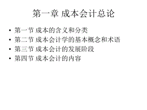 成本会计最全课件完整版ppt全书电子教案全套教学教程PPT课件.pptx