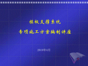 模板支撑系统设计及专项施工方案编制讲座.ppt