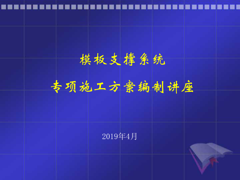 模板支撑系统设计及专项施工方案编制讲座.ppt_第1页