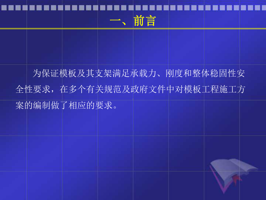 模板支撑系统设计及专项施工方案编制讲座.ppt_第2页