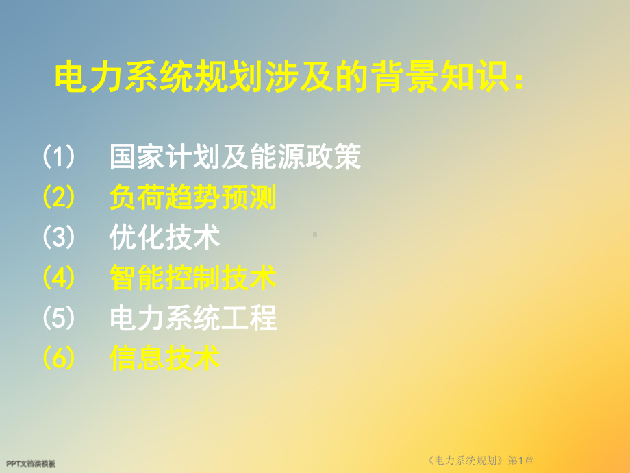 《电力系统规划》第1章.ppt_第3页