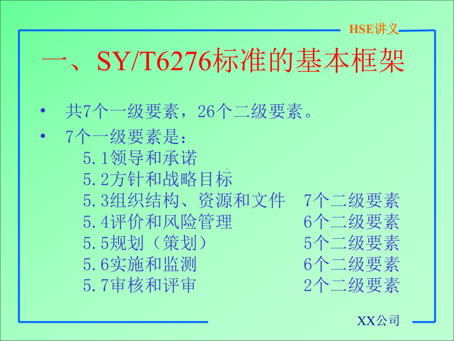 石油天然气工业安全和环境管理体系基础知识课件.ppt_第3页