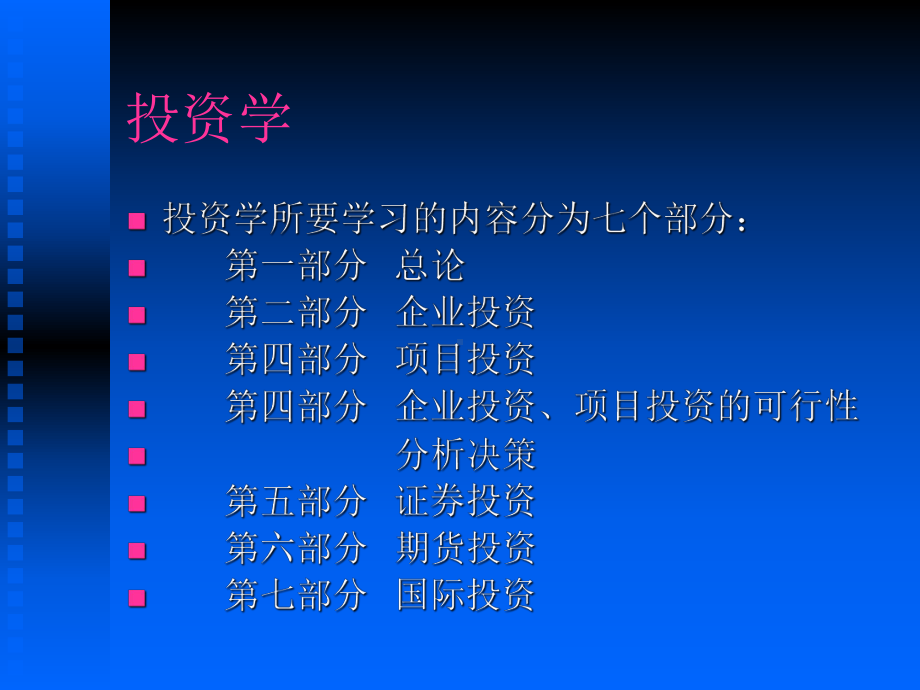 投资学基础知识教学课件-精品文档.ppt_第1页