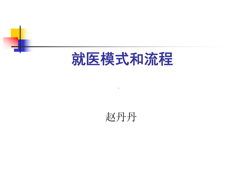 就医模式和流程课件(PPT-41张).ppt_第1页