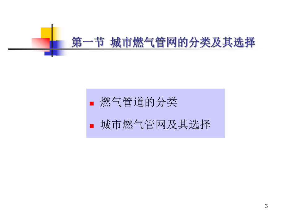 第三讲城市燃气管网系统课件.ppt_第3页