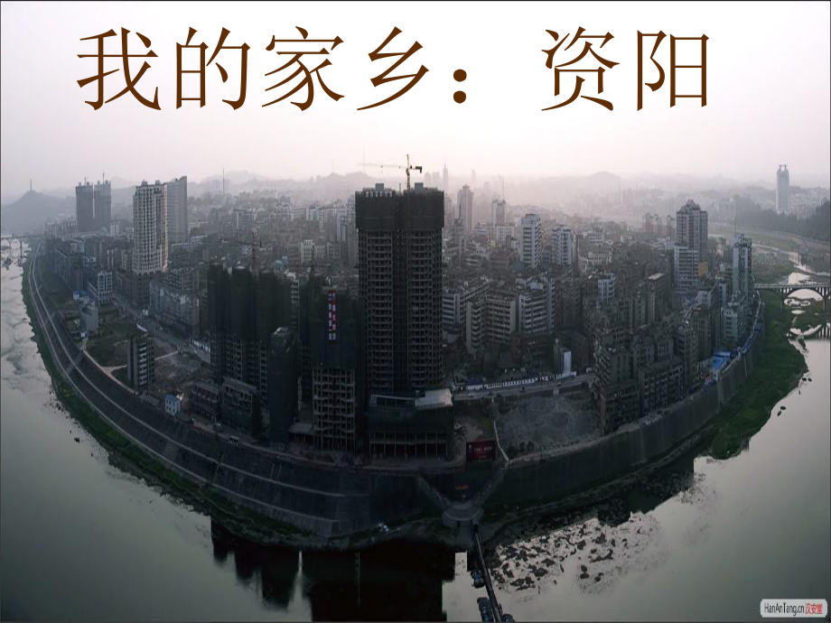 美丽家乡资阳介绍课件.ppt_第2页