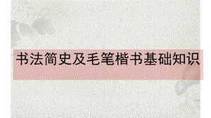 书法简史及毛笔楷书钢笔楷书粉笔楷书基础知识基本点画偏旁部首课件.pptx