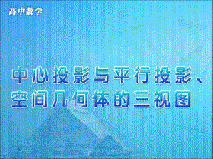 中心投影与平行投影、空间几何体的三视图-PPT课件.ppt