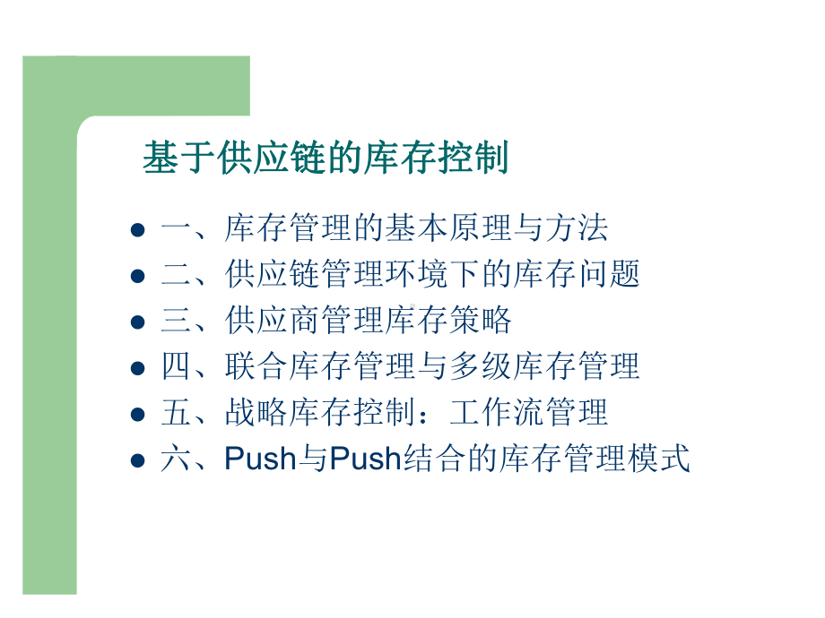 供应链与库存管理课件.ppt_第1页