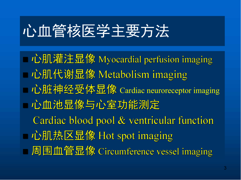 正常心肌灌注断层显像PPT医学课件.ppt_第3页