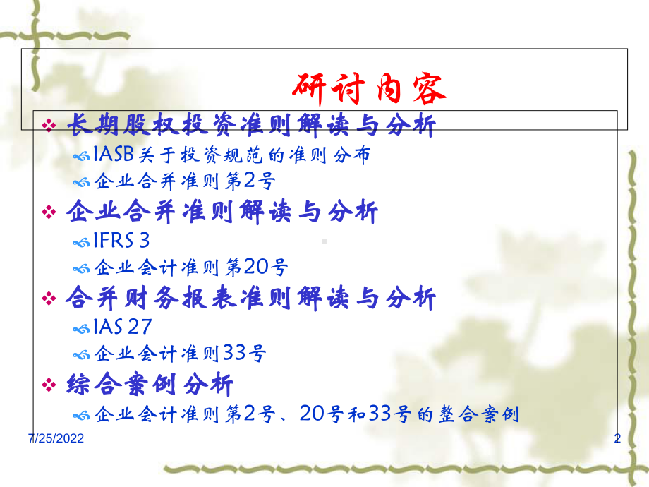 企业合并财务报表准则解读与分析1课件.ppt_第2页