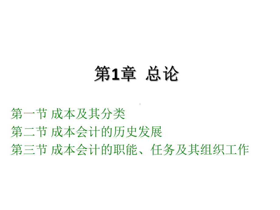 全套课件·成本会计.ppt_第1页