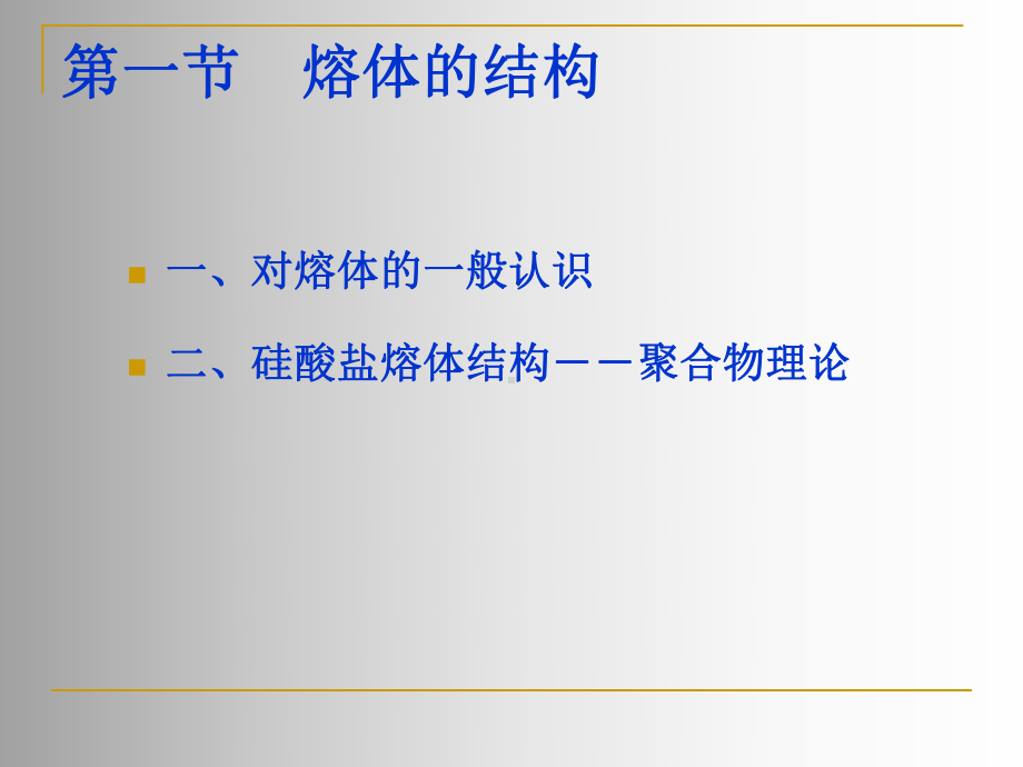 熔体的结构课件.ppt_第1页