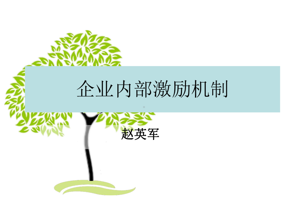 企业内部激励机制课件.ppt_第1页